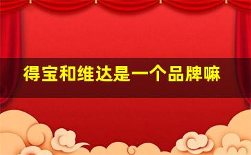 得宝和维达是一个品牌嘛