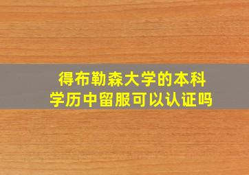 得布勒森大学的本科学历中留服可以认证吗