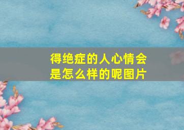 得绝症的人心情会是怎么样的呢图片