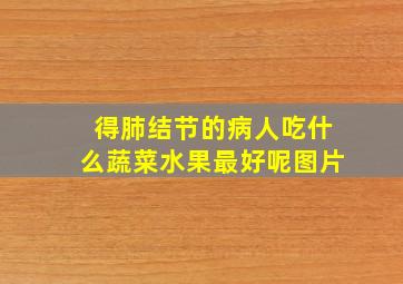 得肺结节的病人吃什么蔬菜水果最好呢图片