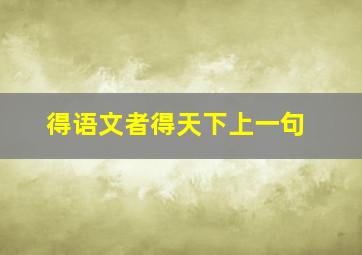 得语文者得天下上一句