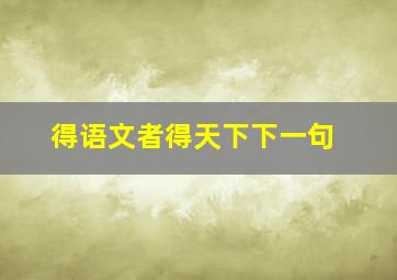 得语文者得天下下一句