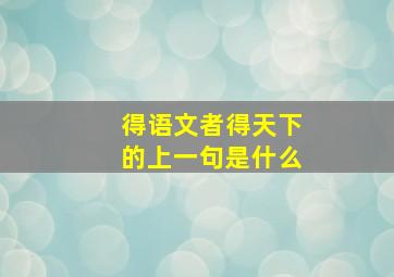 得语文者得天下的上一句是什么