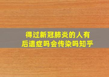 得过新冠肺炎的人有后遗症吗会传染吗知乎