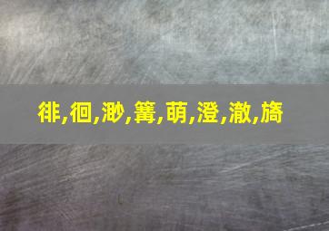 徘,徊,渺,篝,萌,澄,澈,旖