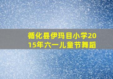 循化县伊玛目小学2015年六一儿童节舞蹈