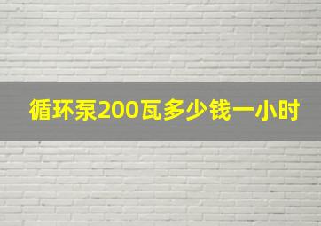 循环泵200瓦多少钱一小时