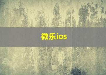 微乐ios