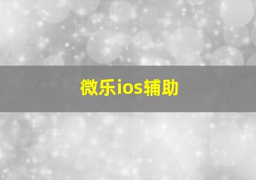 微乐ios辅助