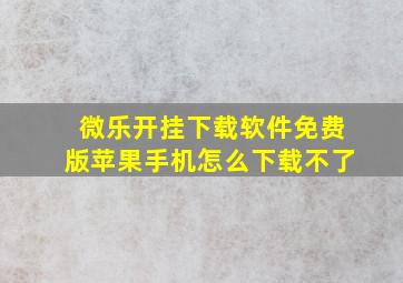 微乐开挂下载软件免费版苹果手机怎么下载不了