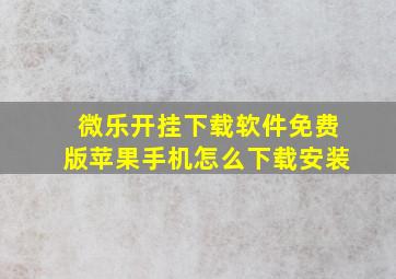 微乐开挂下载软件免费版苹果手机怎么下载安装