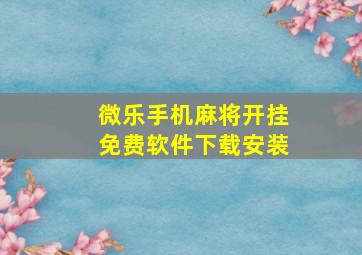 微乐手机麻将开挂免费软件下载安装