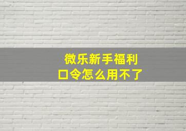 微乐新手福利口令怎么用不了