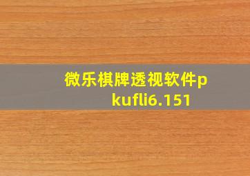 微乐棋牌透视软件pkufli6.151