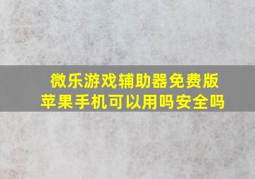 微乐游戏辅助器免费版苹果手机可以用吗安全吗