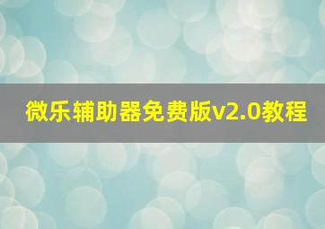 微乐辅助器免费版v2.0教程