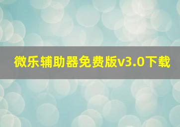 微乐辅助器免费版v3.0下载