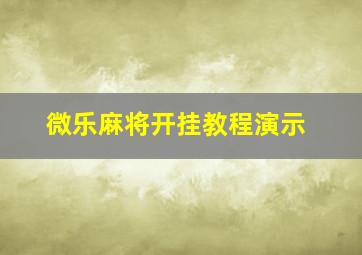 微乐麻将开挂教程演示