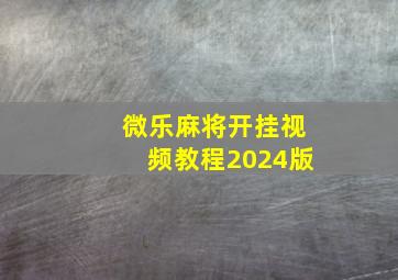 微乐麻将开挂视频教程2024版