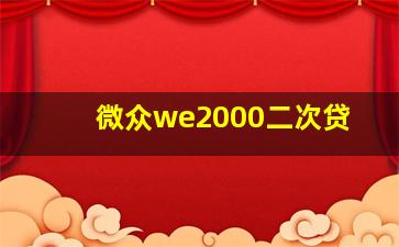 微众we2000二次贷