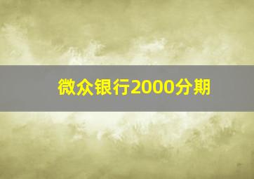 微众银行2000分期