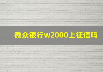 微众银行w2000上征信吗