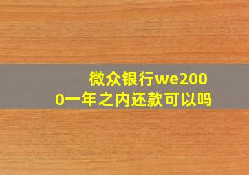 微众银行we2000一年之内还款可以吗