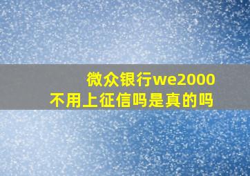 微众银行we2000不用上征信吗是真的吗