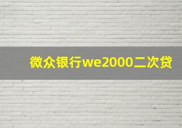 微众银行we2000二次贷