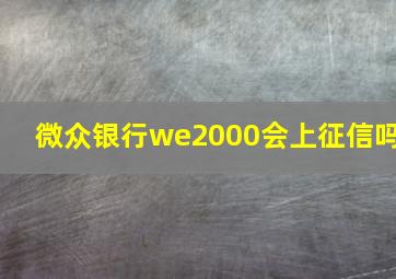 微众银行we2000会上征信吗