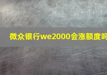 微众银行we2000会涨额度吗