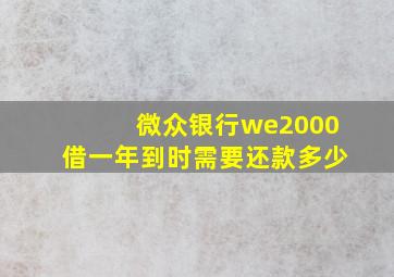 微众银行we2000借一年到时需要还款多少