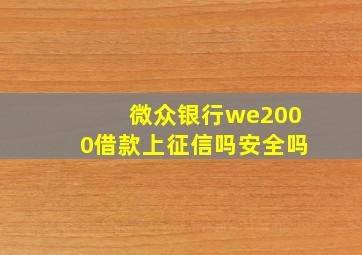 微众银行we2000借款上征信吗安全吗