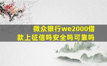 微众银行we2000借款上征信吗安全吗可靠吗