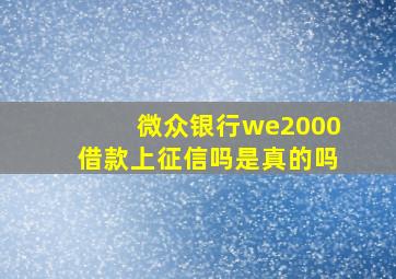 微众银行we2000借款上征信吗是真的吗