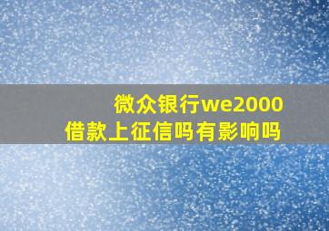 微众银行we2000借款上征信吗有影响吗