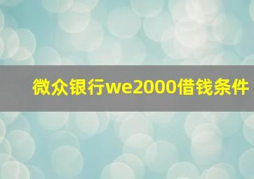 微众银行we2000借钱条件