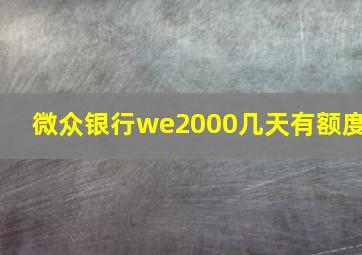 微众银行we2000几天有额度