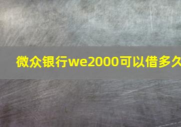 微众银行we2000可以借多久