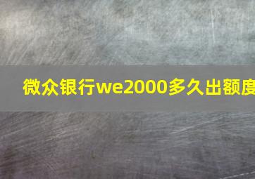 微众银行we2000多久出额度