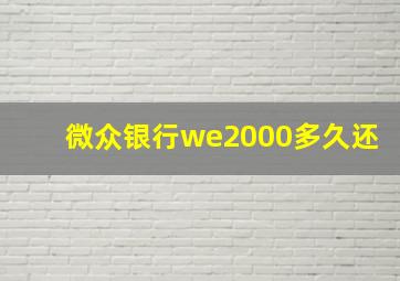 微众银行we2000多久还