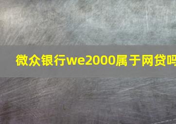 微众银行we2000属于网贷吗