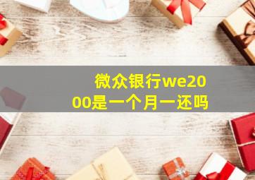 微众银行we2000是一个月一还吗