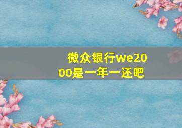 微众银行we2000是一年一还吧