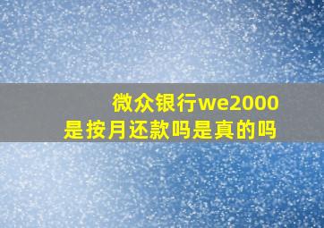 微众银行we2000是按月还款吗是真的吗