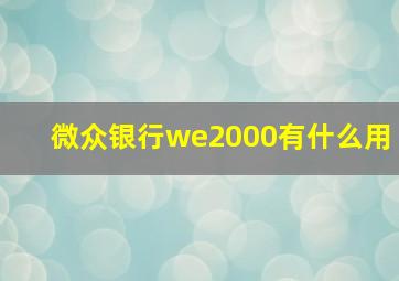 微众银行we2000有什么用