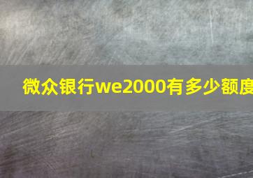 微众银行we2000有多少额度