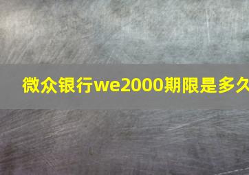 微众银行we2000期限是多久