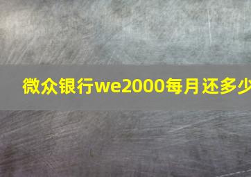 微众银行we2000每月还多少