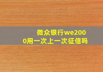 微众银行we2000用一次上一次征信吗